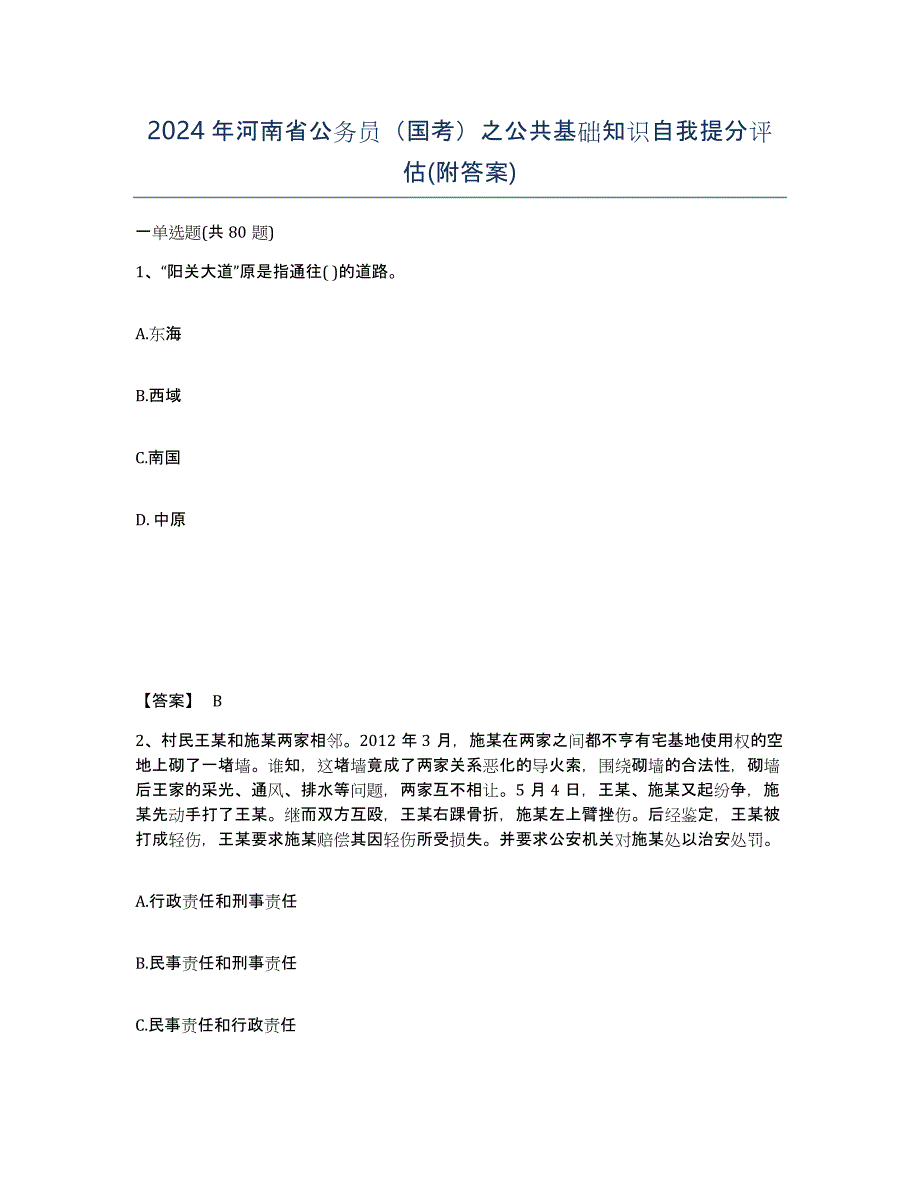 2024年河南省公务员（国考）之公共基础知识自我提分评估(附答案)_第1页