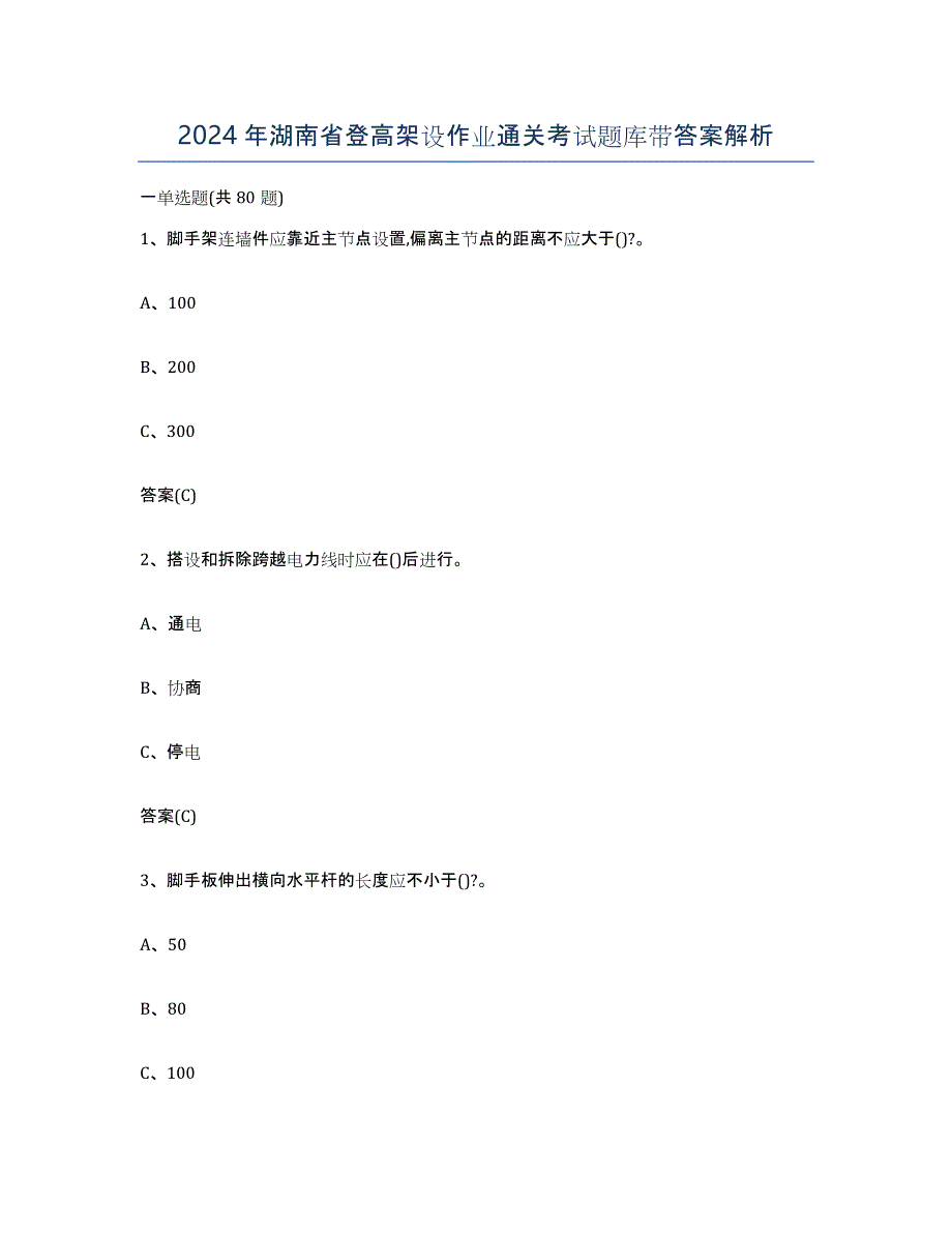 2024年湖南省登高架设作业通关考试题库带答案解析_第1页