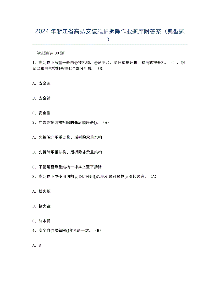 2024年浙江省高处安装维护拆除作业题库附答案（典型题）_第1页