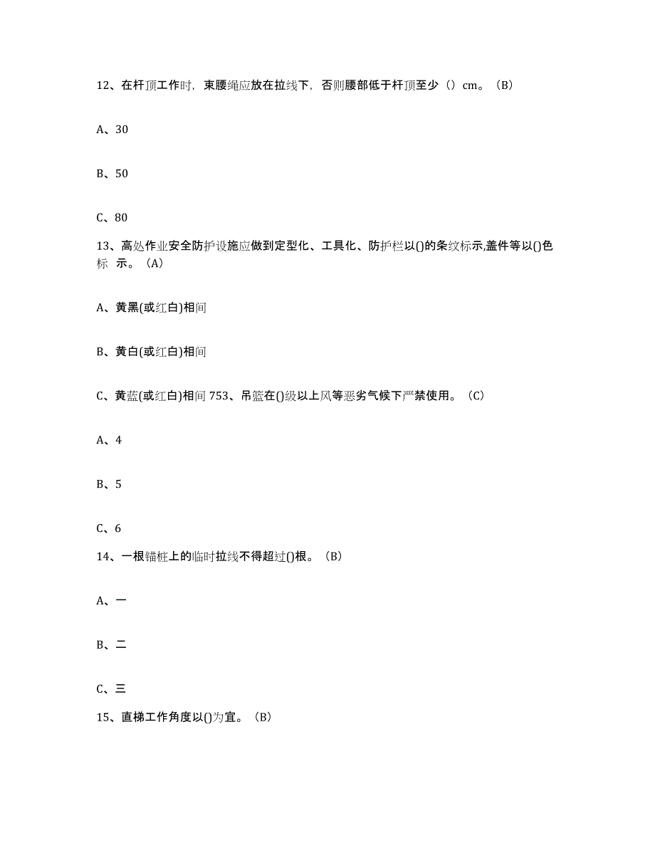 2024年浙江省高处安装维护拆除作业题库附答案（典型题）_第4页