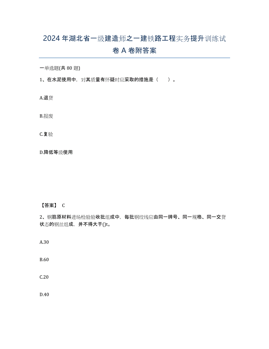 2024年湖北省一级建造师之一建铁路工程实务提升训练试卷A卷附答案_第1页