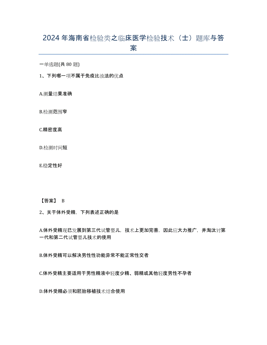 2024年海南省检验类之临床医学检验技术（士）题库与答案_第1页