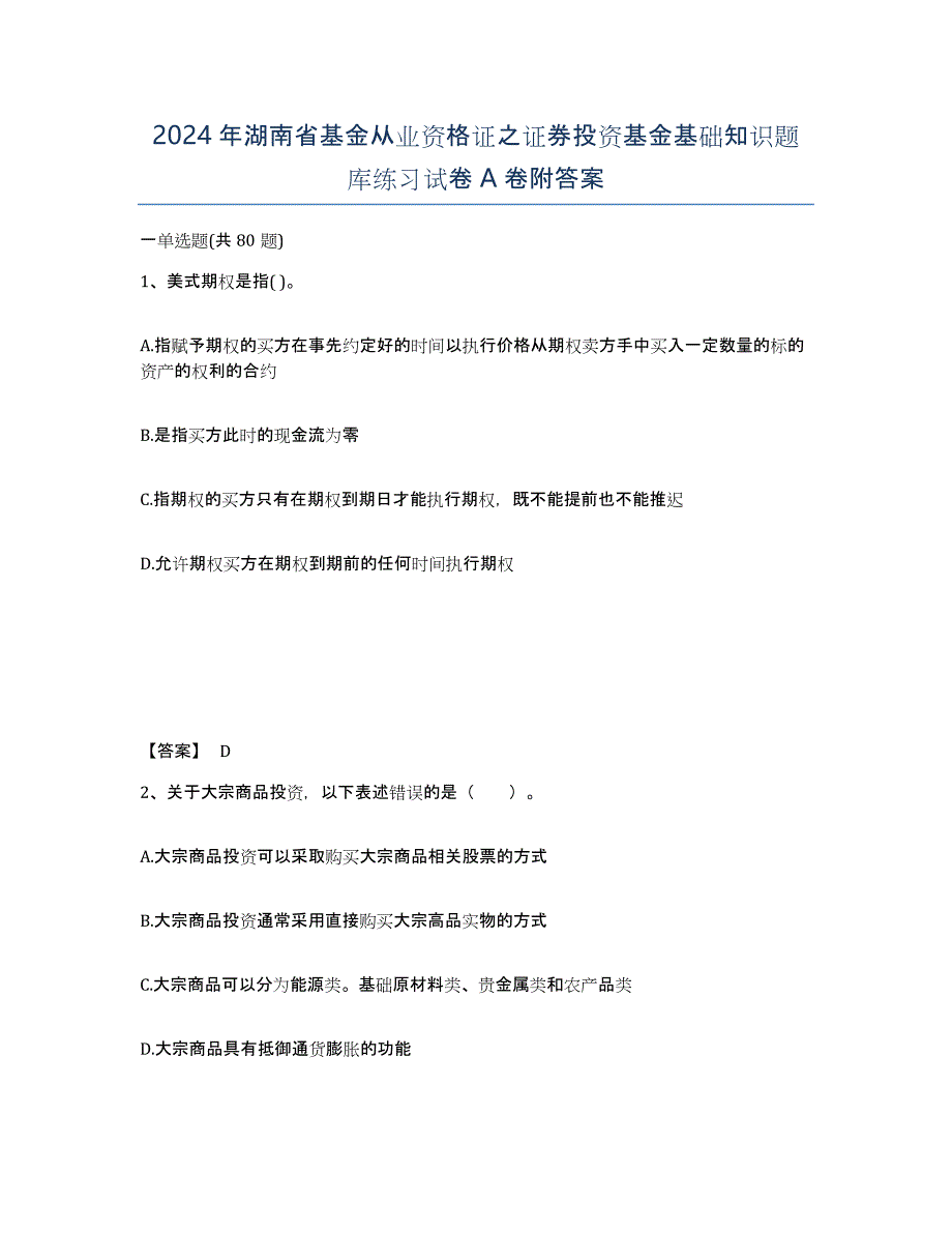 2024年湖南省基金从业资格证之证券投资基金基础知识题库练习试卷A卷附答案_第1页