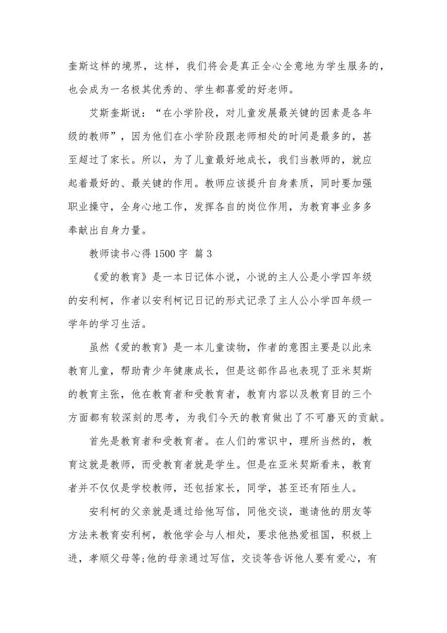 教师读书心得1500字（31篇）_第5页