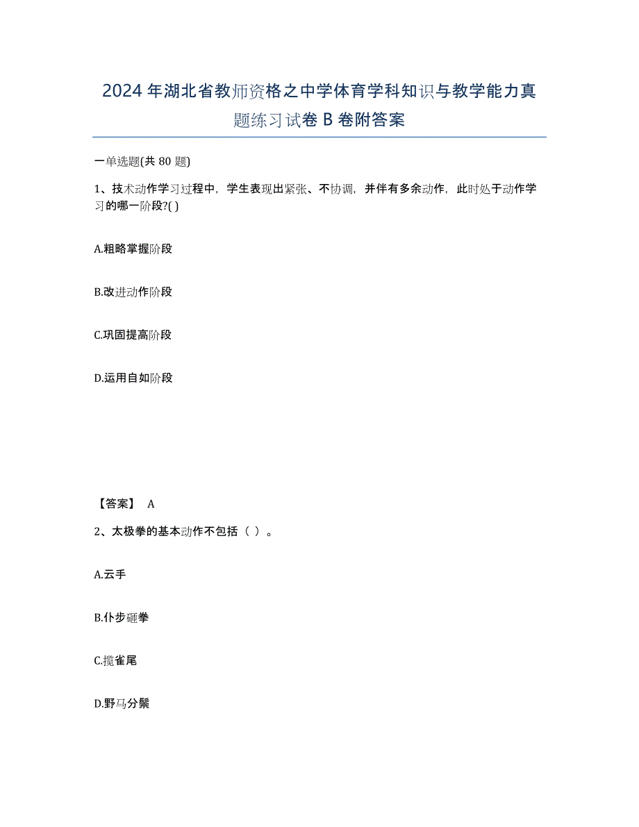 2024年湖北省教师资格之中学体育学科知识与教学能力真题练习试卷B卷附答案_第1页