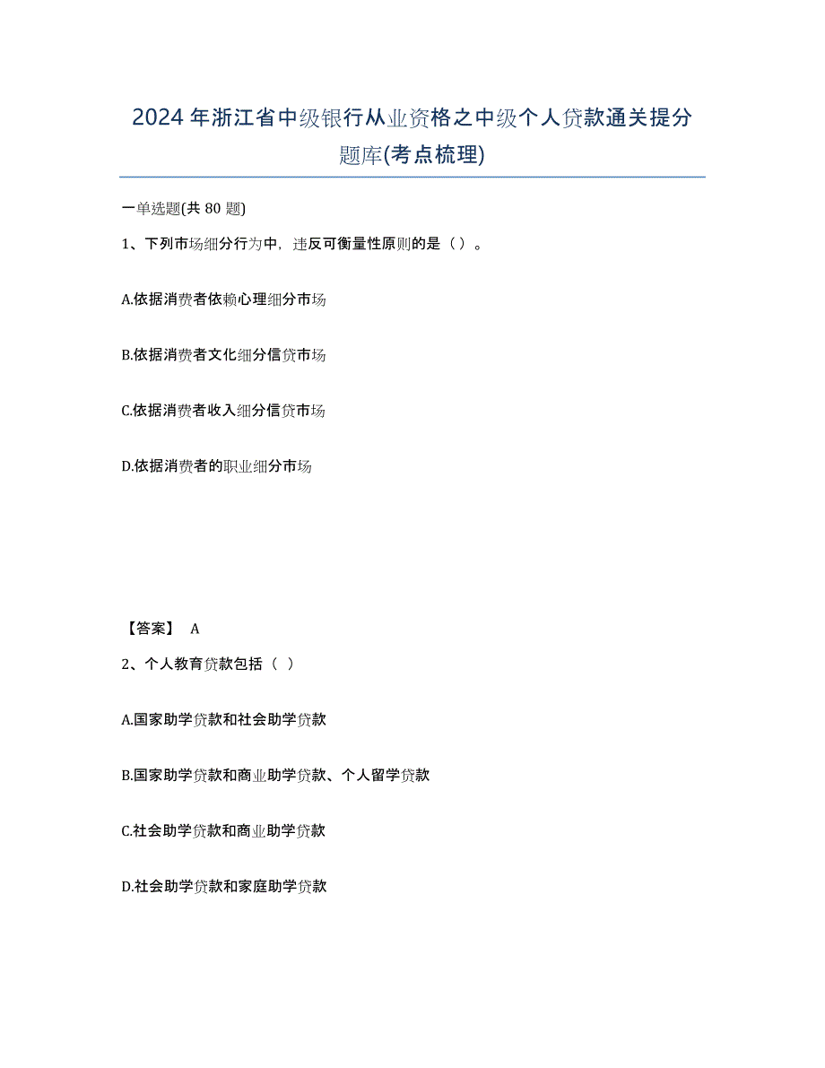 2024年浙江省中级银行从业资格之中级个人贷款通关提分题库(考点梳理)_第1页