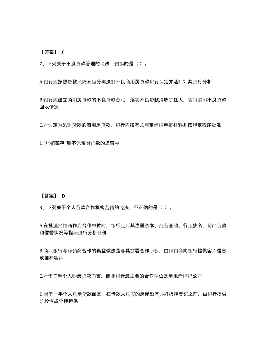 2024年浙江省中级银行从业资格之中级个人贷款通关提分题库(考点梳理)_第4页