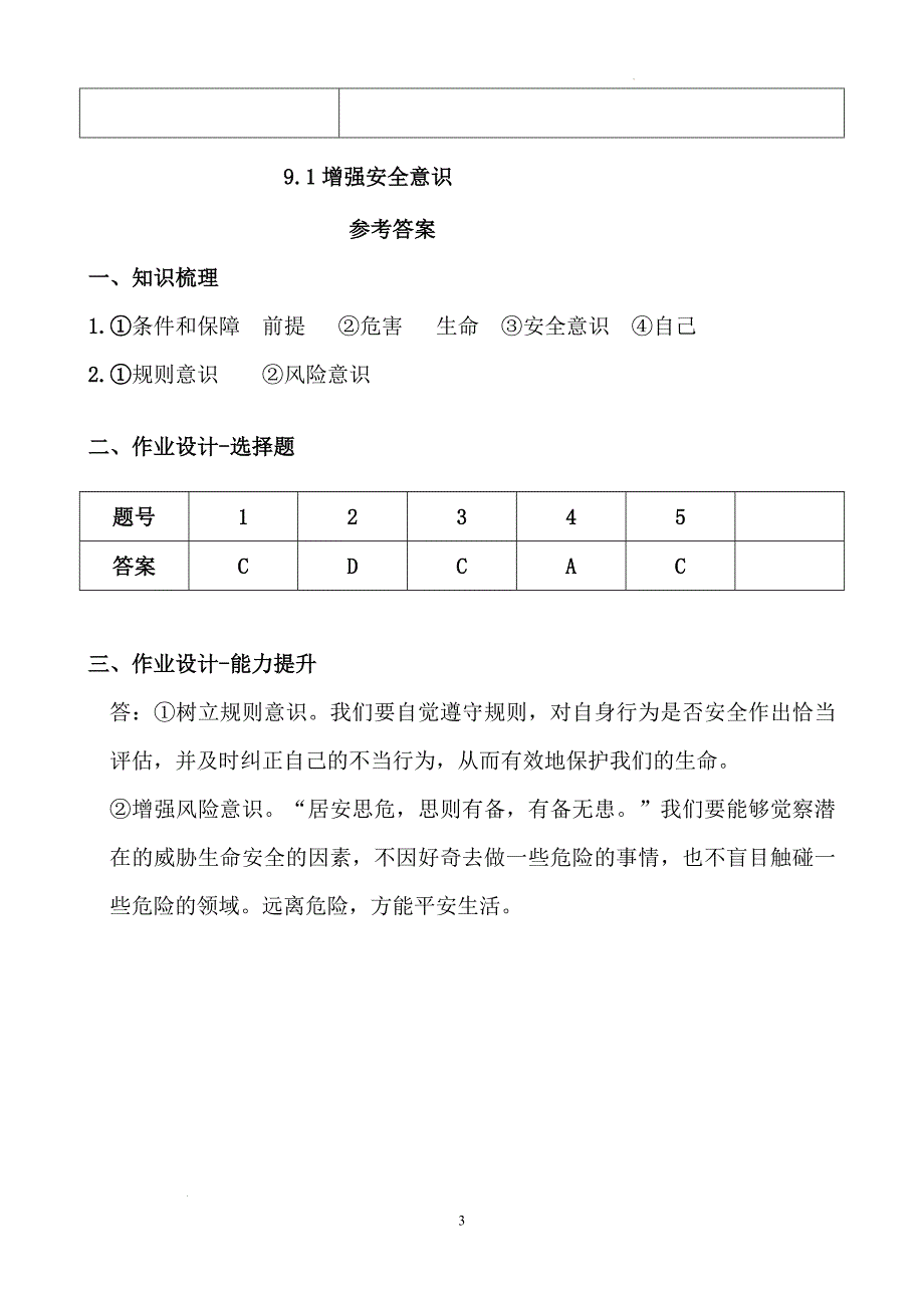 【导学案】增强安全意识 2024-2025学年统编版道德与法治七年级上册_第3页