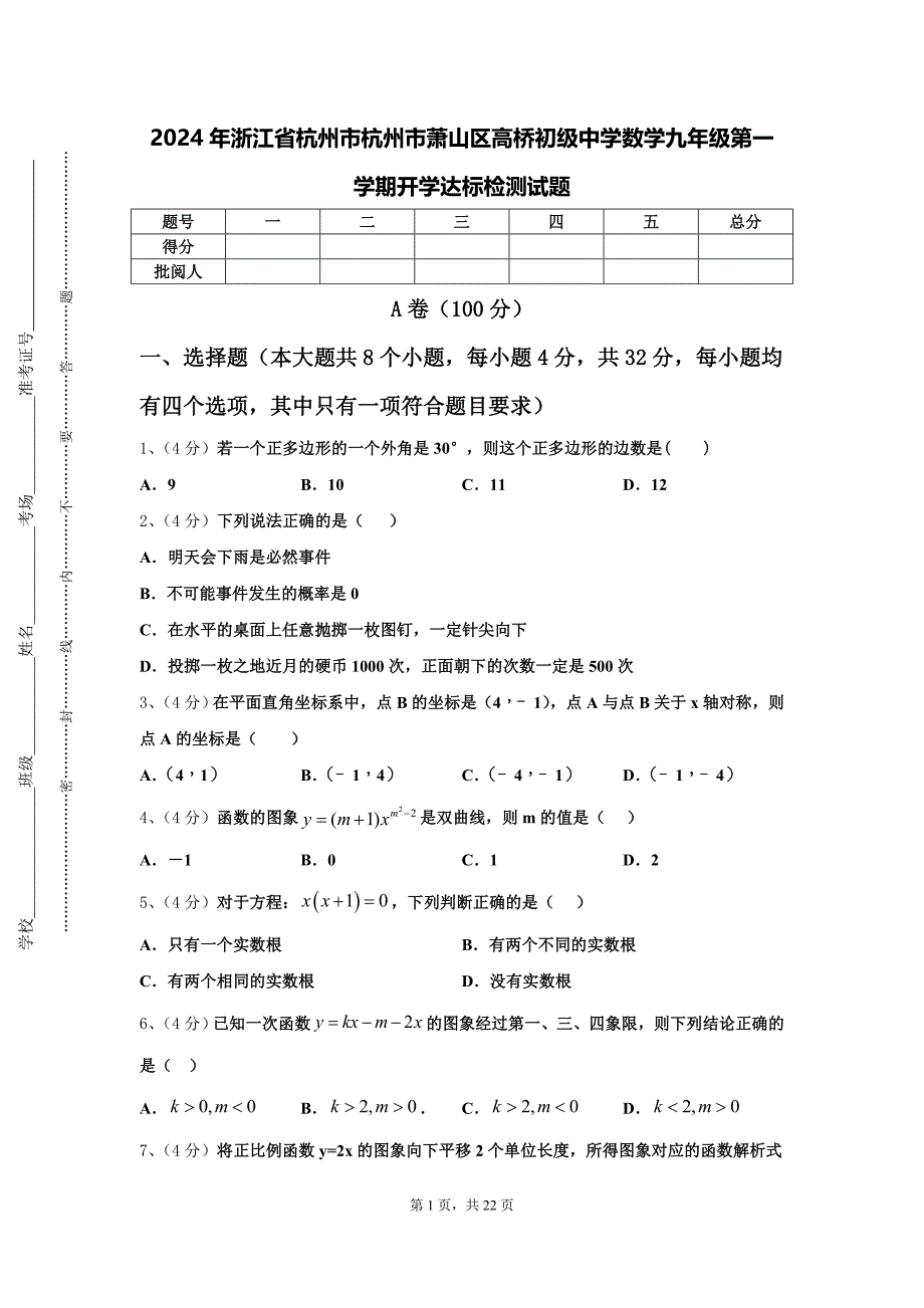 2024年浙江省杭州市杭州市萧山区高桥初级中学数学九年级第一学期开学达标检测试题【含答案】_第1页