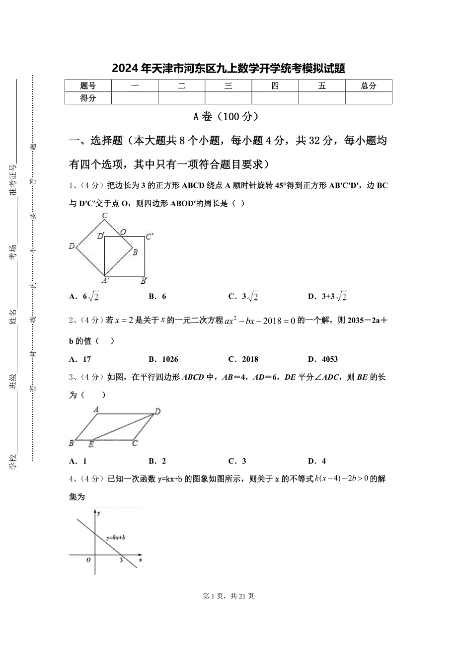 2024年天津市河东区九上数学开学统考模拟试题【含答案】_第1页