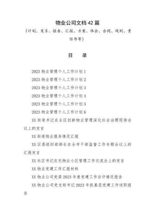 物业公司文档42篇（计划、发言、报告、汇报、方案、体会、合同、规则、责任书等）