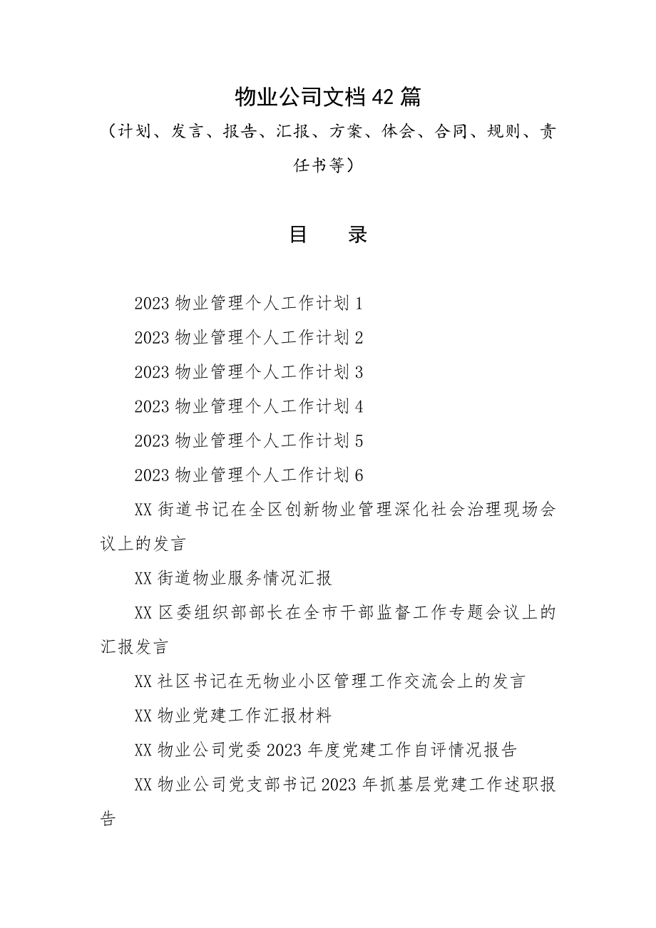 物业公司文档42篇（计划、发言、报告、汇报、方案、体会、合同、规则、责任书等）_第1页