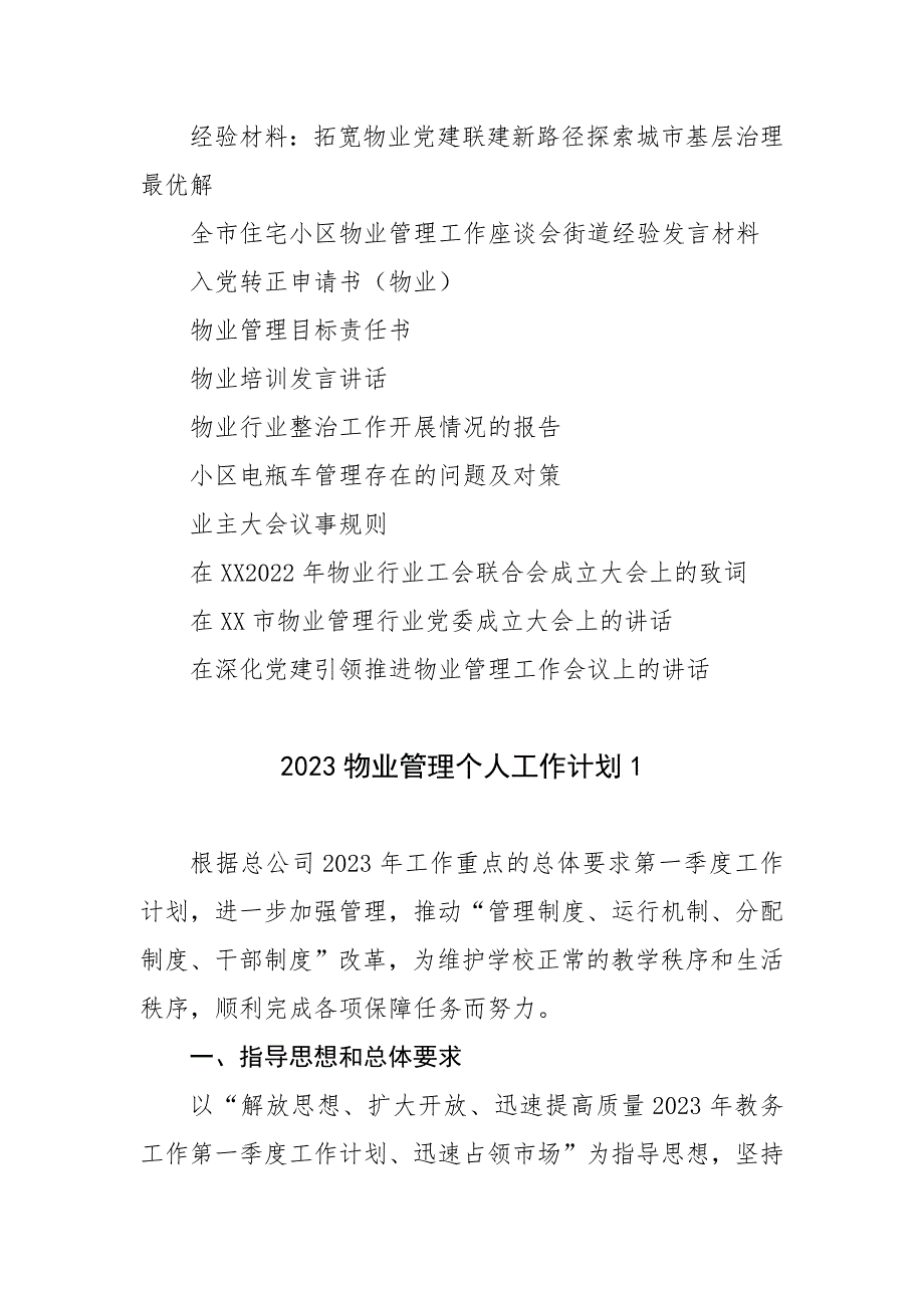 物业公司文档42篇（计划、发言、报告、汇报、方案、体会、合同、规则、责任书等）_第3页