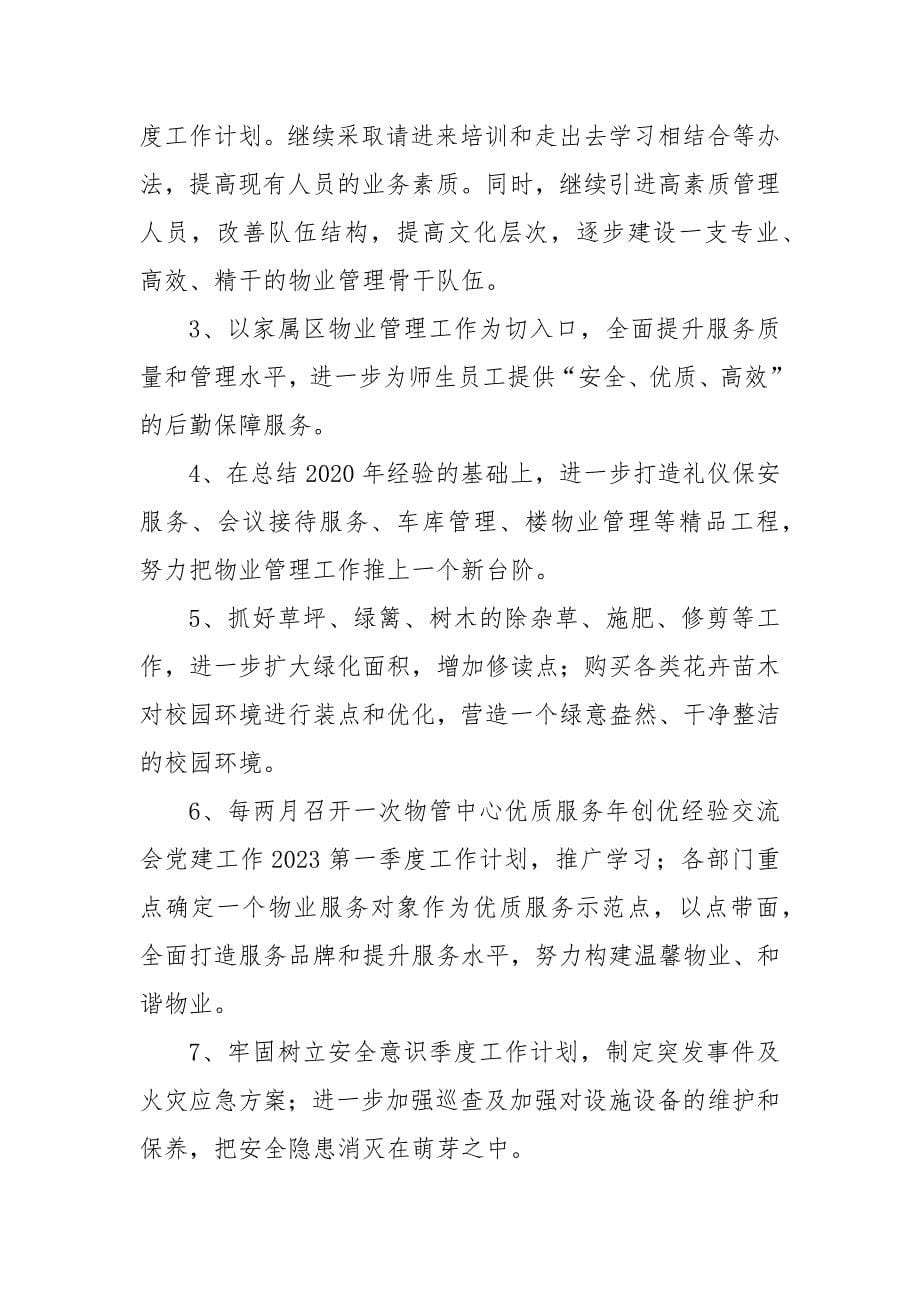 物业公司文档42篇（计划、发言、报告、汇报、方案、体会、合同、规则、责任书等）_第5页