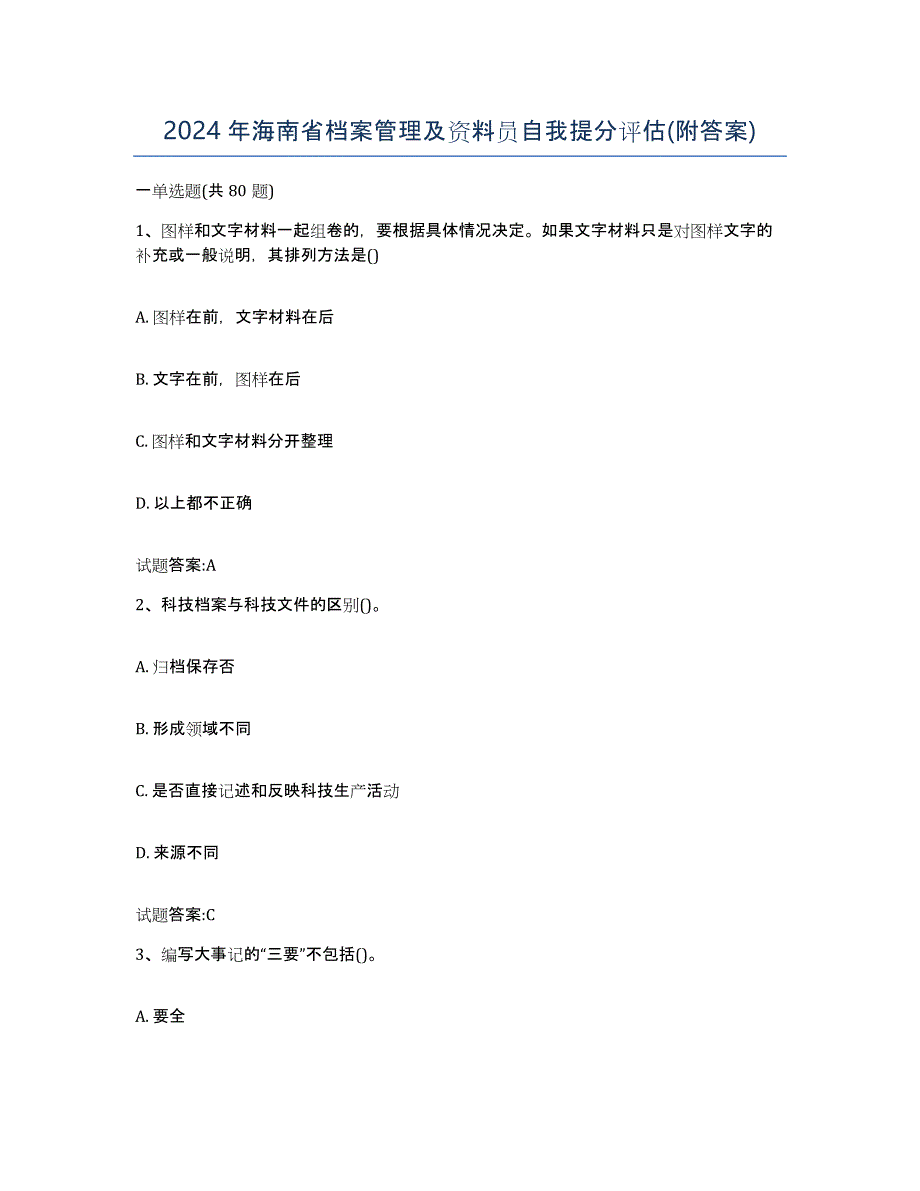 2024年海南省档案管理及资料员自我提分评估(附答案)_第1页