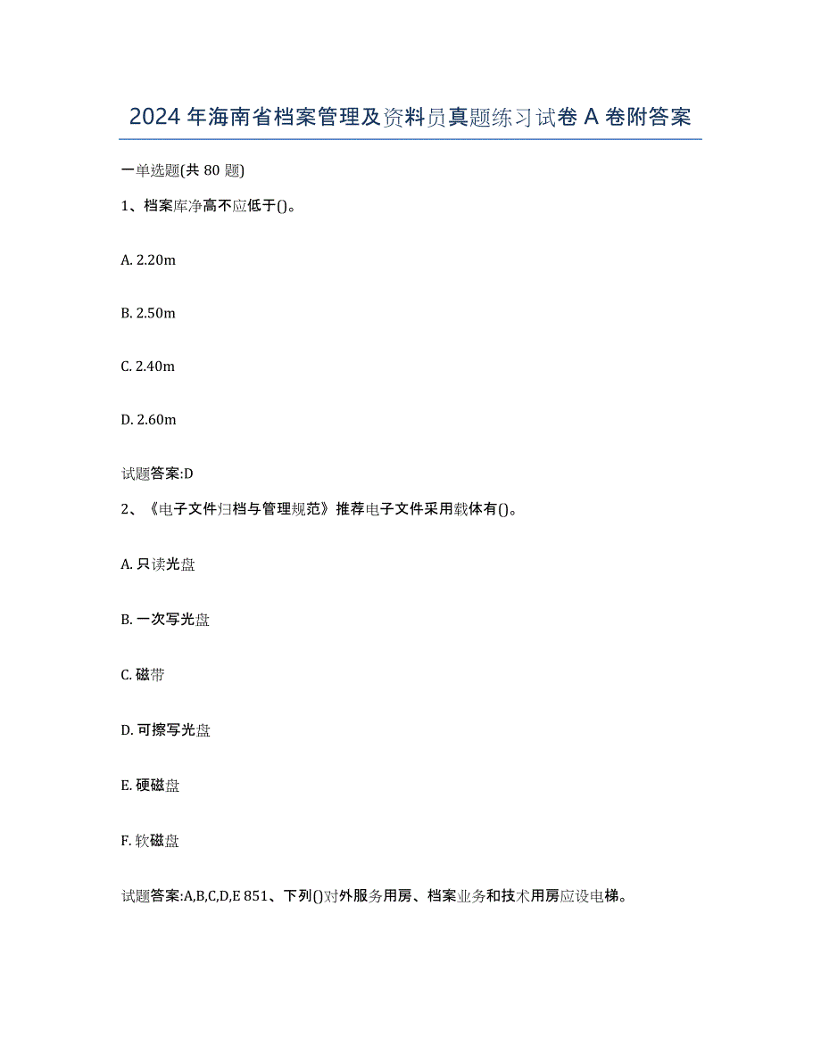 2024年海南省档案管理及资料员真题练习试卷A卷附答案_第1页