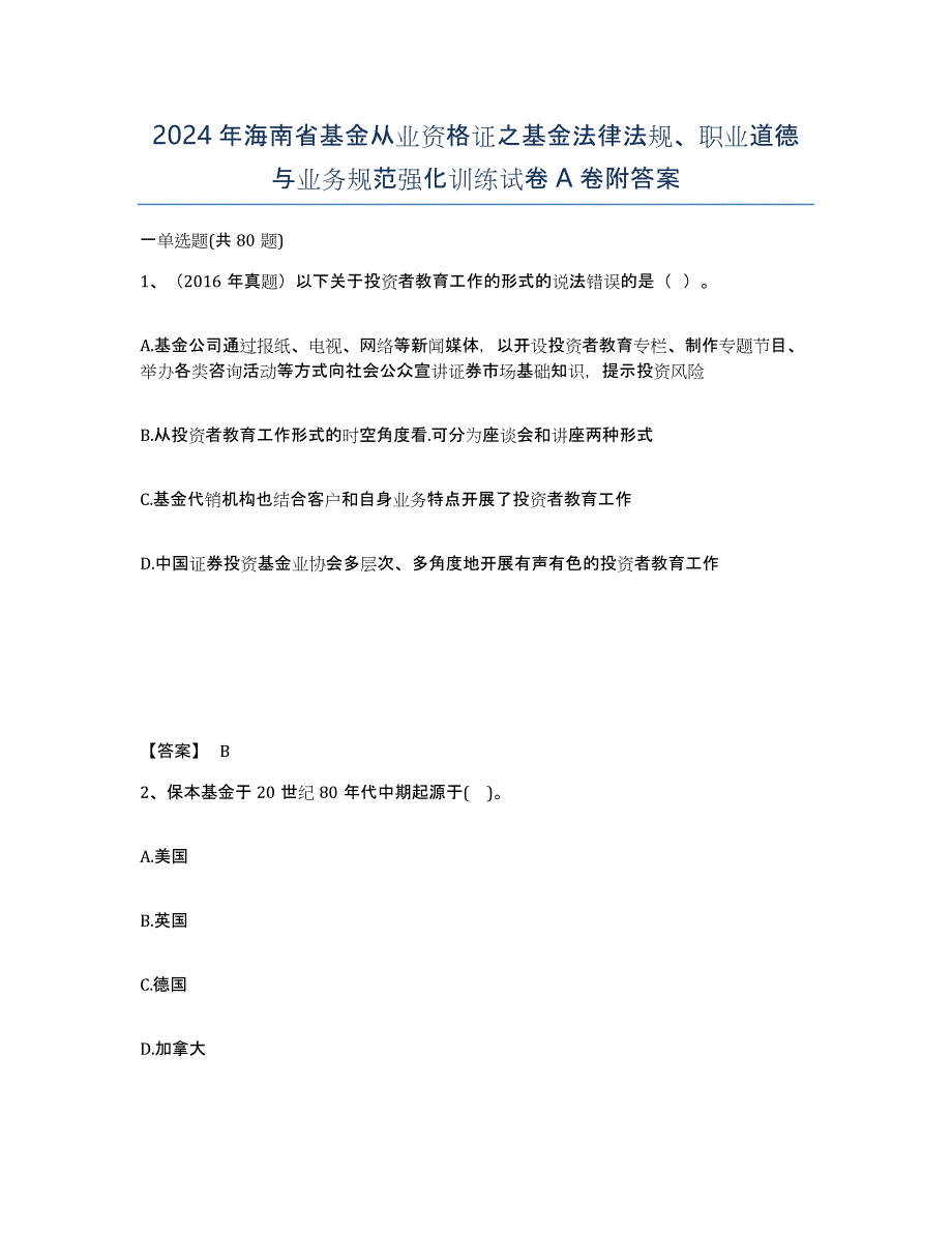 2024年海南省基金从业资格证之基金法律法规、职业道德与业务规范强化训练试卷A卷附答案_第1页