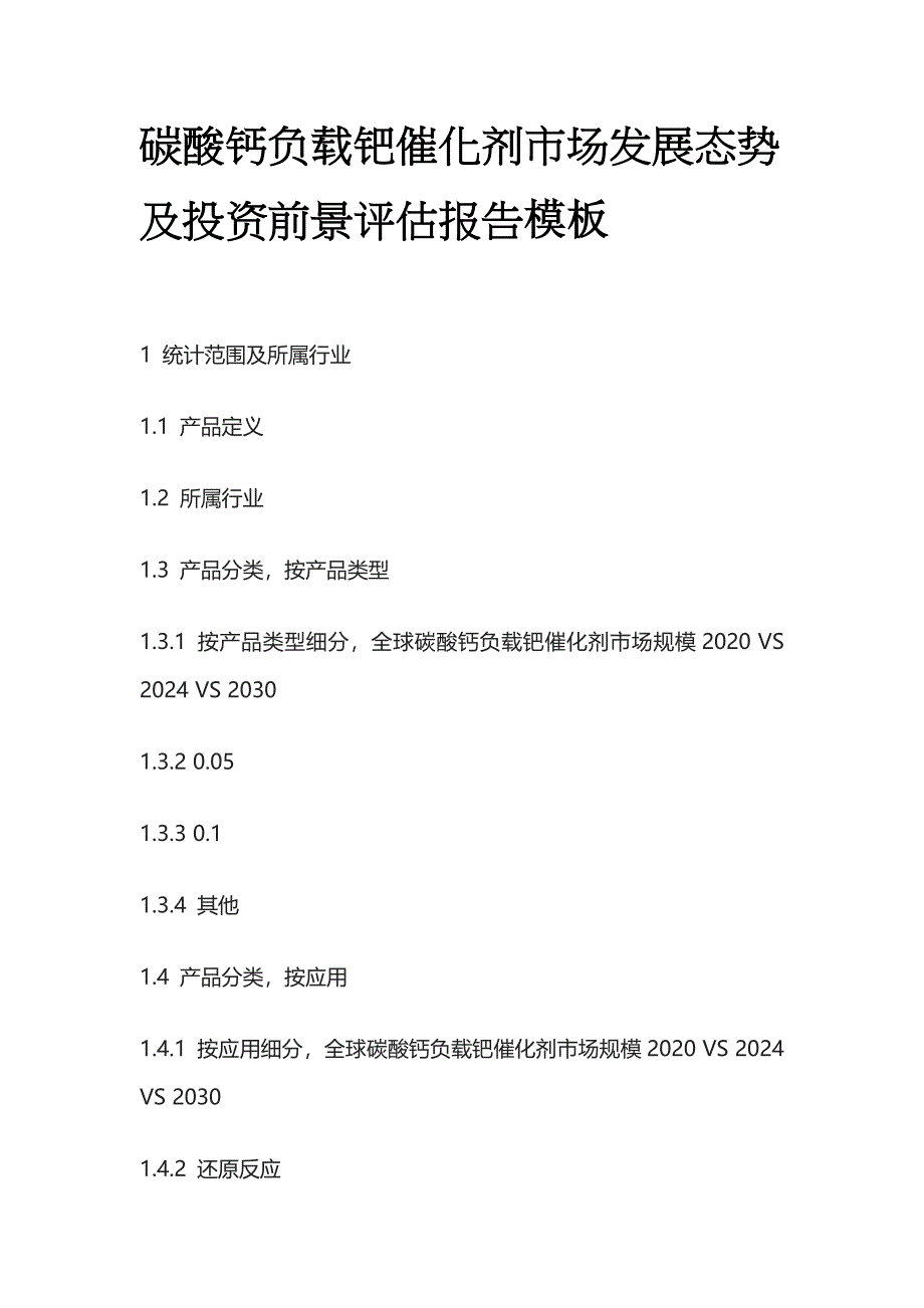 碳酸钙负载钯催化剂市场发展态势及投资前景评估报告模板_第1页