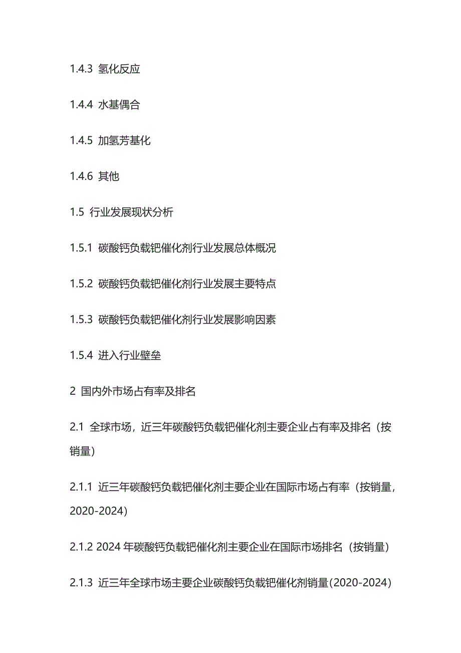 碳酸钙负载钯催化剂市场发展态势及投资前景评估报告模板_第2页