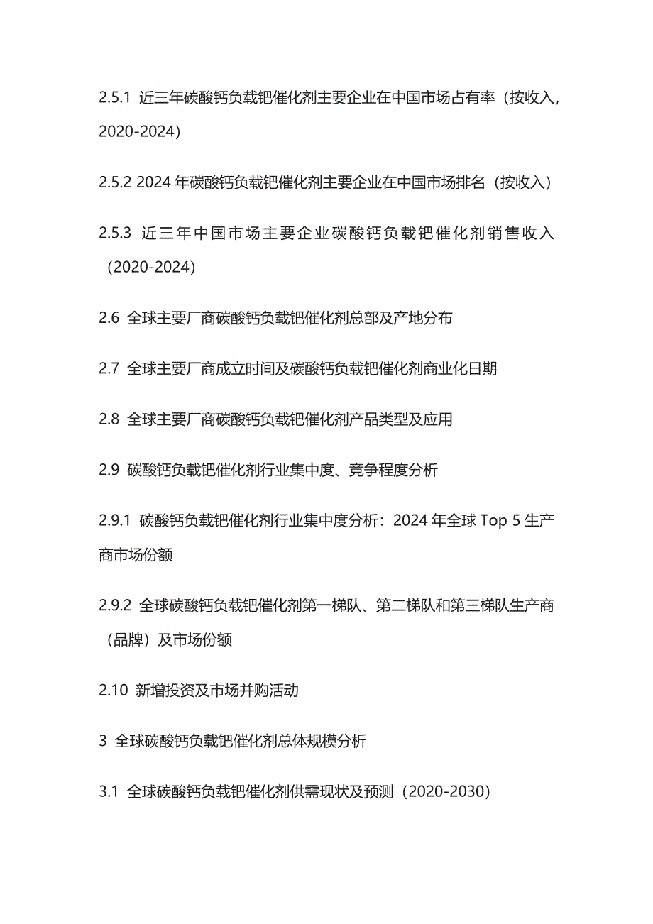 碳酸钙负载钯催化剂市场发展态势及投资前景评估报告模板_第4页