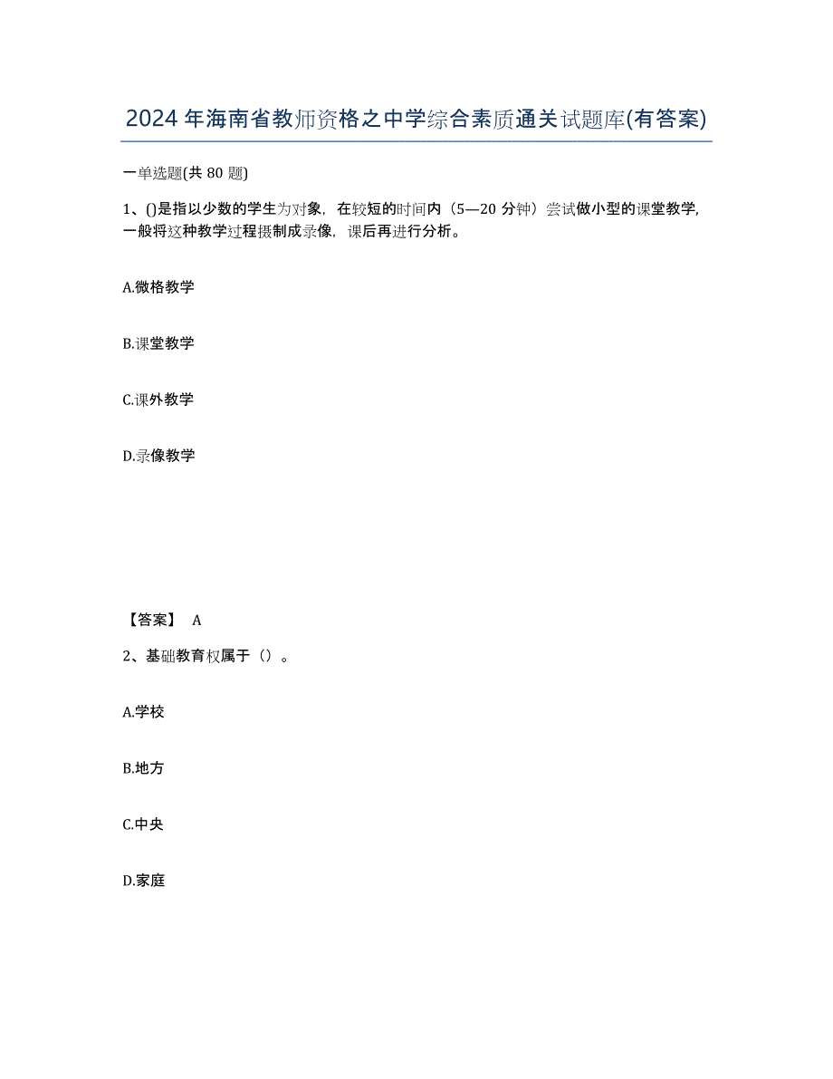 2024年海南省教师资格之中学综合素质通关试题库(有答案)_第1页