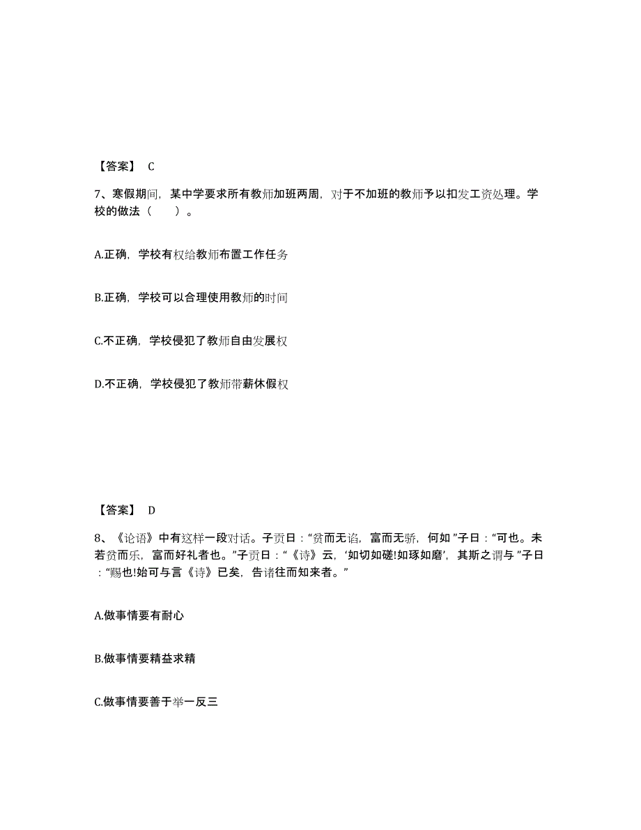 2024年海南省教师资格之中学综合素质通关试题库(有答案)_第4页