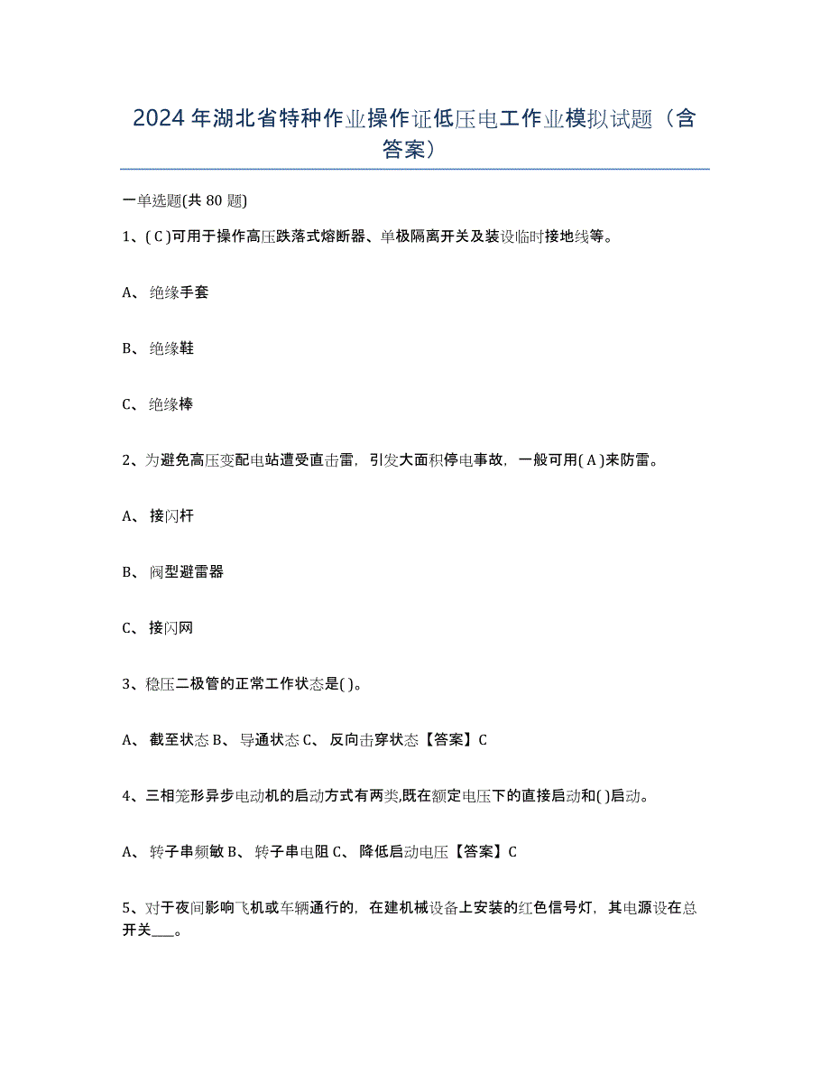 2024年湖北省特种作业操作证低压电工作业模拟试题（含答案）_第1页