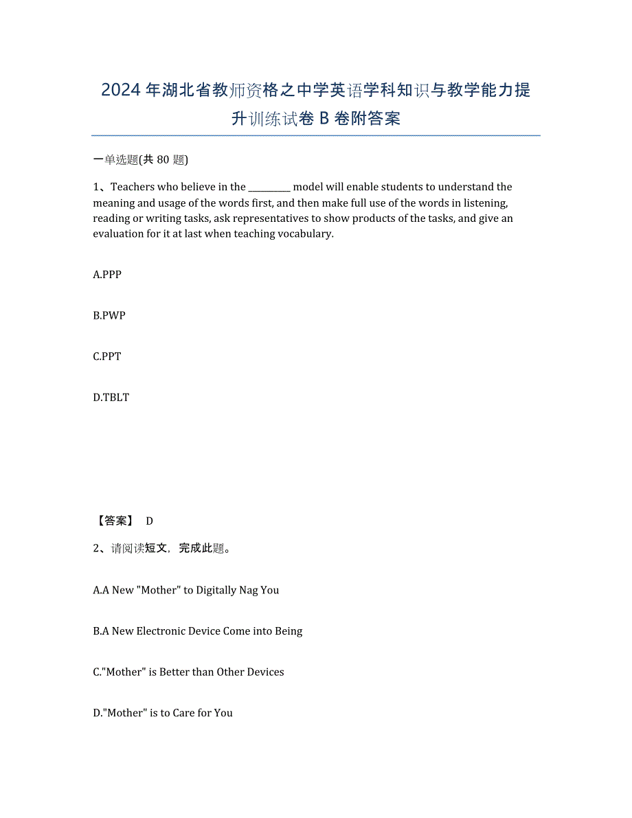 2024年湖北省教师资格之中学英语学科知识与教学能力提升训练试卷B卷附答案_第1页