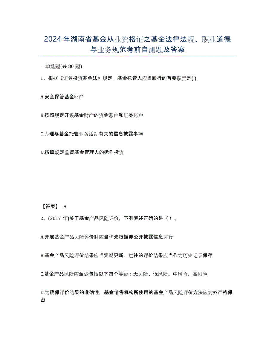 2024年湖南省基金从业资格证之基金法律法规、职业道德与业务规范考前自测题及答案_第1页