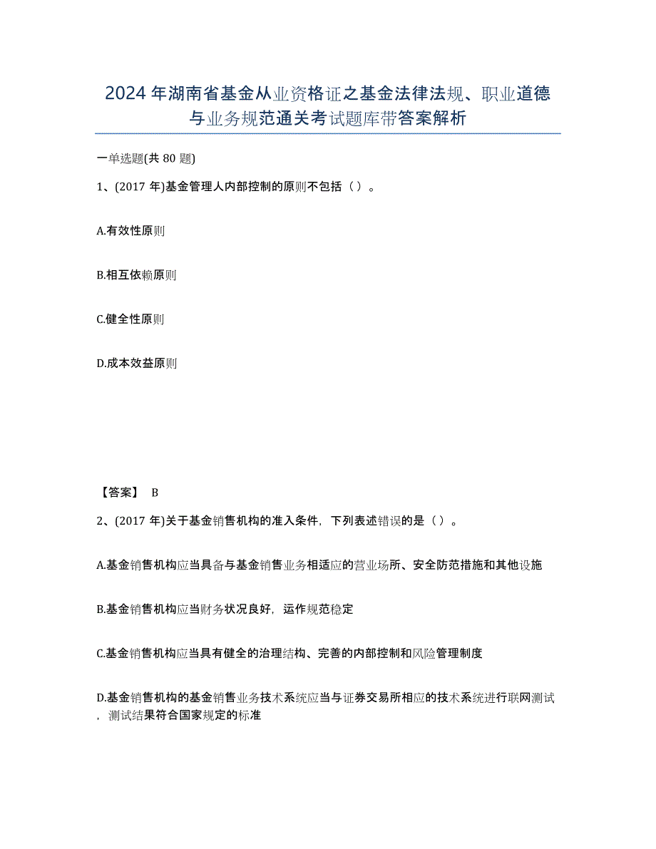 2024年湖南省基金从业资格证之基金法律法规、职业道德与业务规范通关考试题库带答案解析_第1页