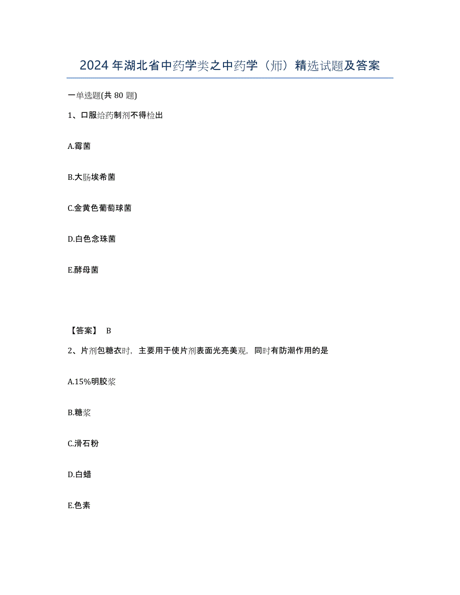 2024年湖北省中药学类之中药学（师）试题及答案_第1页