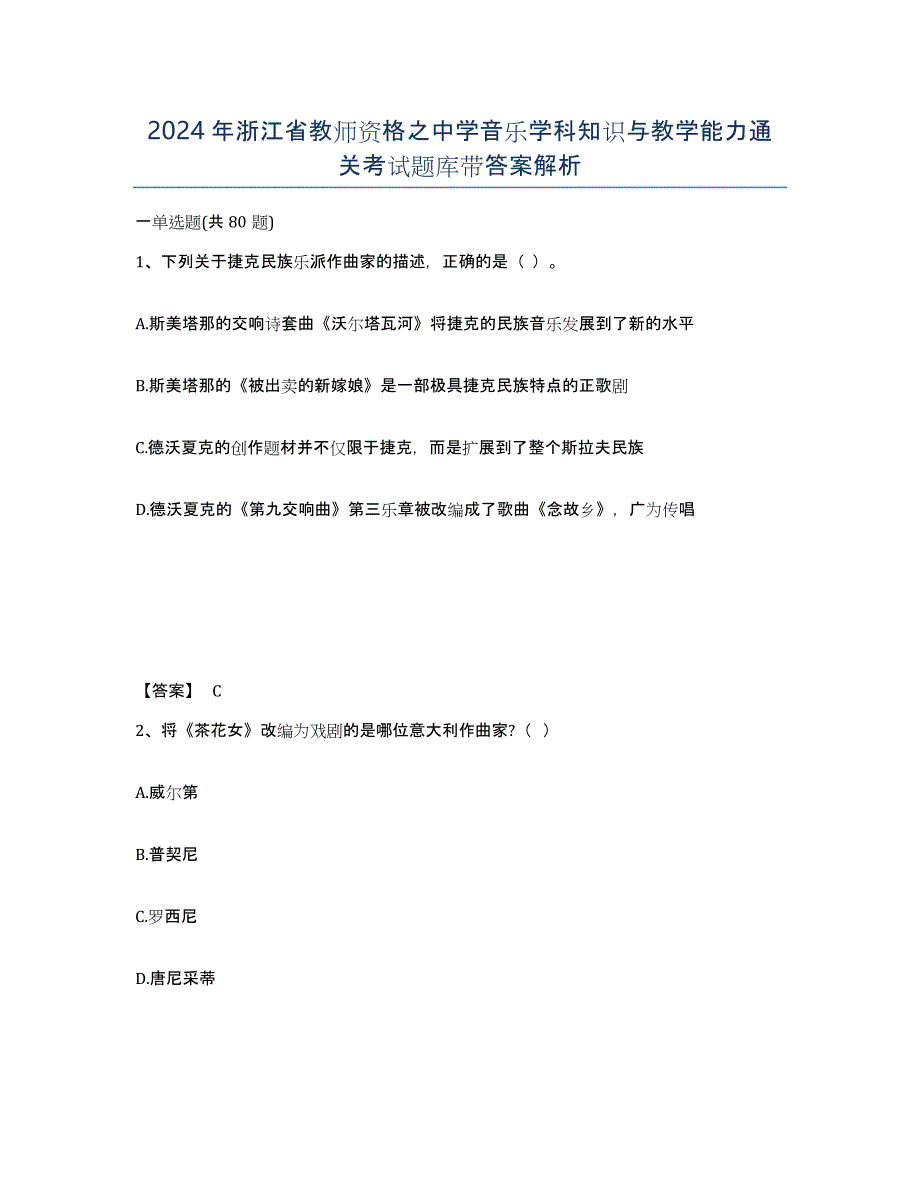 2024年浙江省教师资格之中学音乐学科知识与教学能力通关考试题库带答案解析_第1页