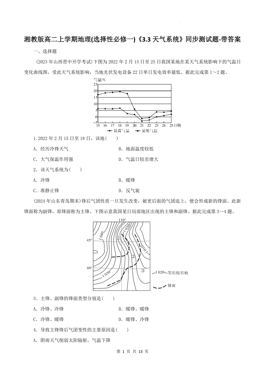 湘教版高二上学期地理(选择性必修一)《3.3天气系统》同步测试题-带答案_第1页