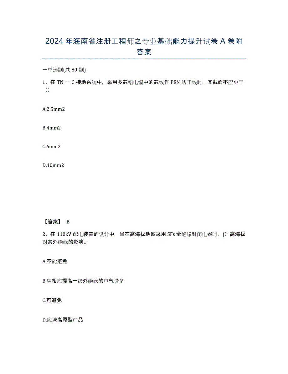 2024年海南省注册工程师之专业基础能力提升试卷A卷附答案_第1页