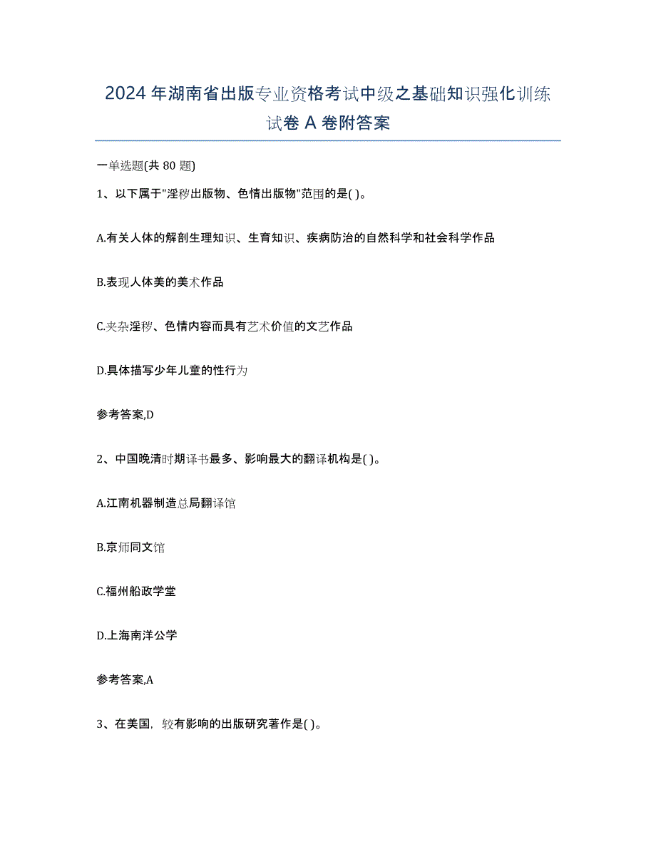 2024年湖南省出版专业资格考试中级之基础知识强化训练试卷A卷附答案_第1页