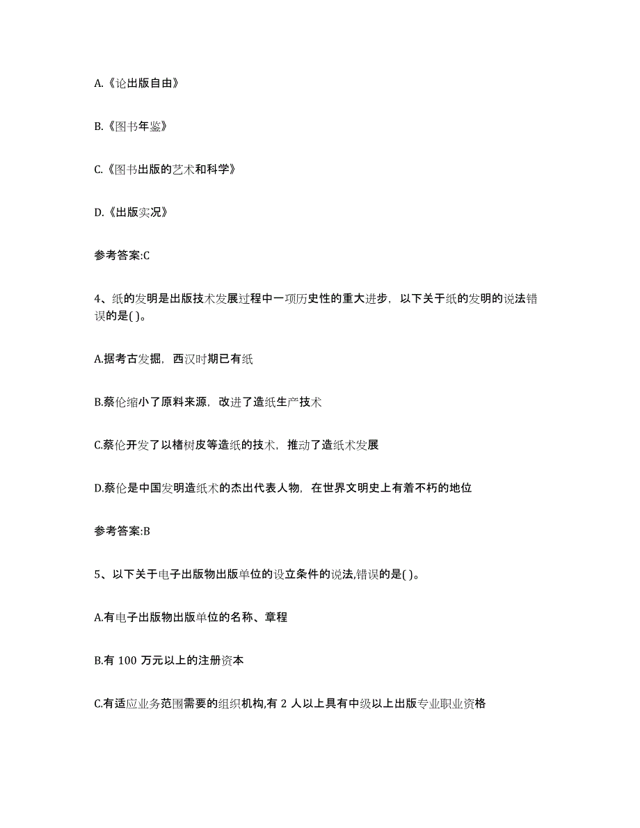 2024年湖南省出版专业资格考试中级之基础知识强化训练试卷A卷附答案_第2页