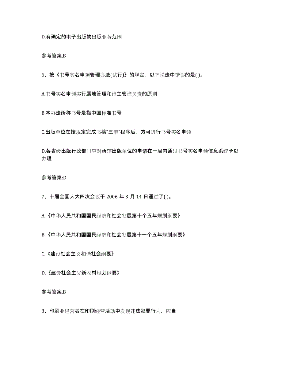 2024年湖南省出版专业资格考试中级之基础知识强化训练试卷A卷附答案_第3页