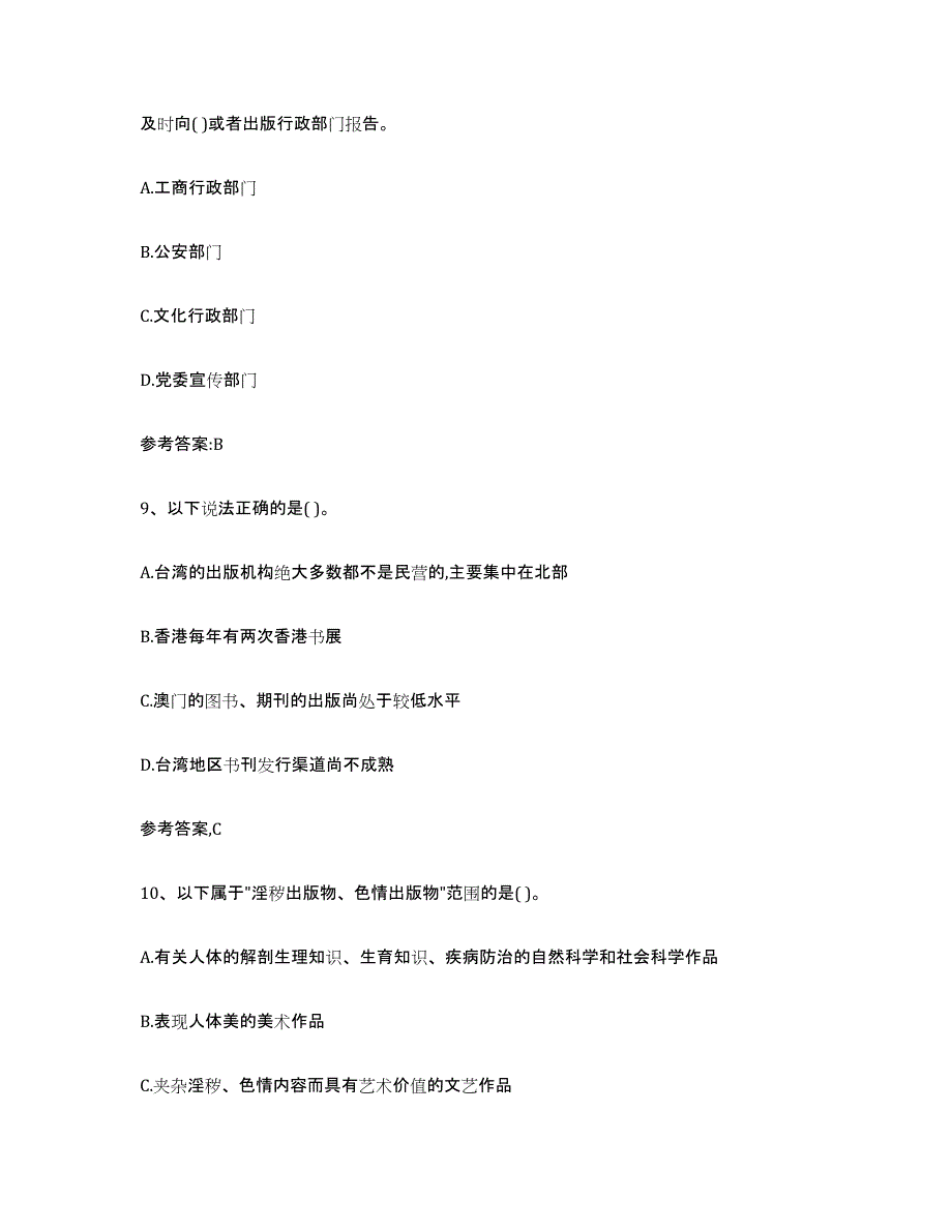 2024年湖南省出版专业资格考试中级之基础知识强化训练试卷A卷附答案_第4页