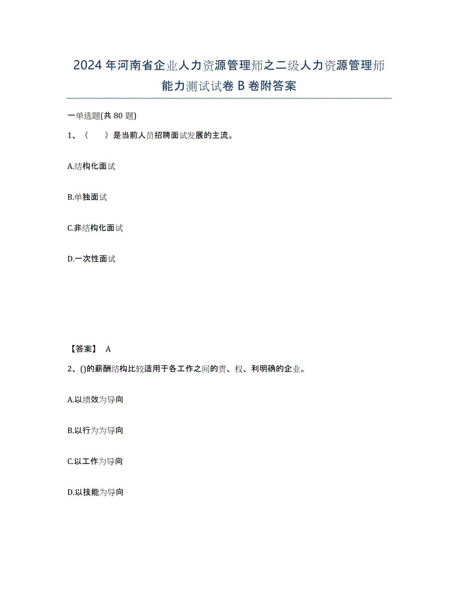 2024年河南省企业人力资源管理师之二级人力资源管理师能力测试试卷B卷附答案_第1页