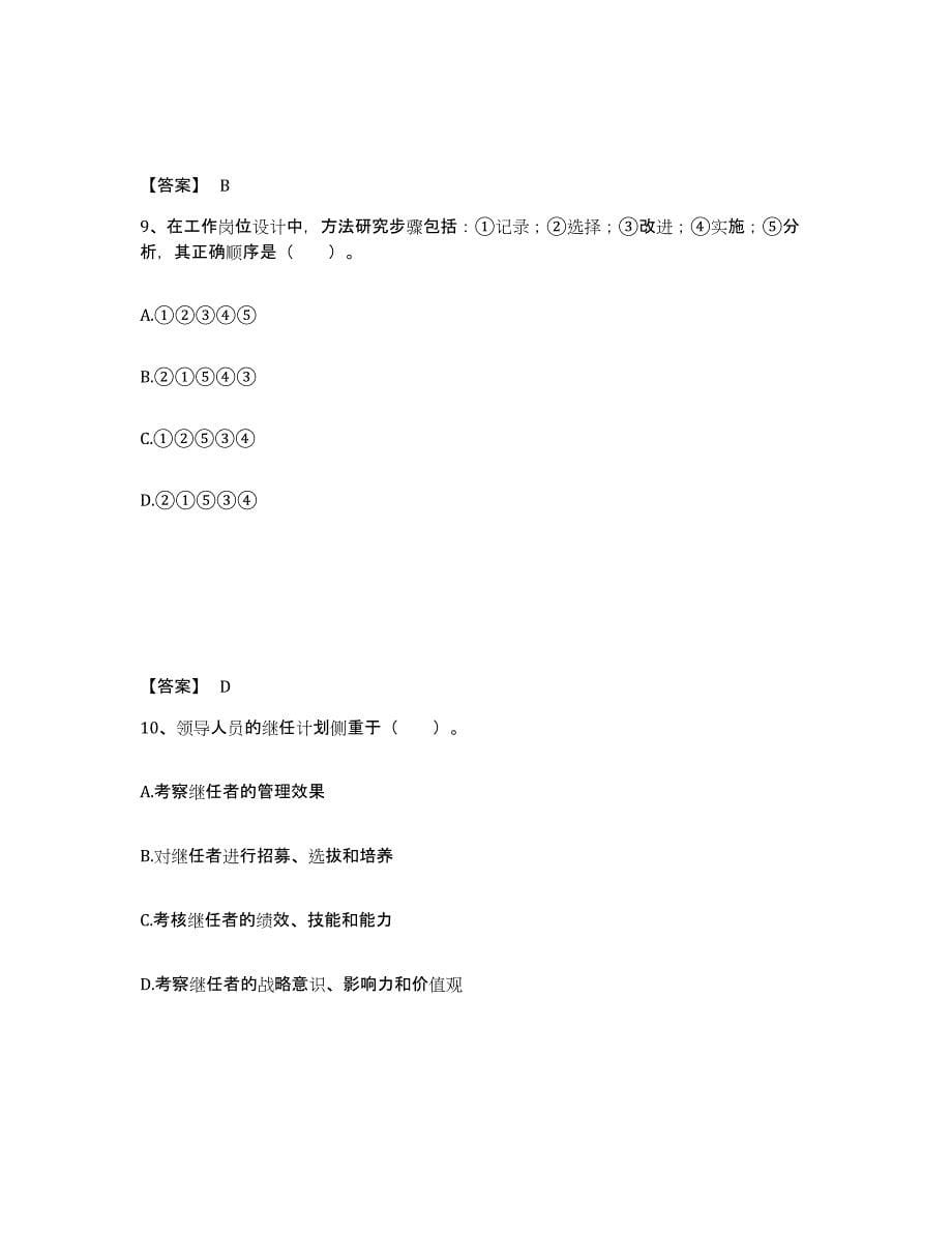 2024年河南省企业人力资源管理师之二级人力资源管理师能力测试试卷B卷附答案_第5页