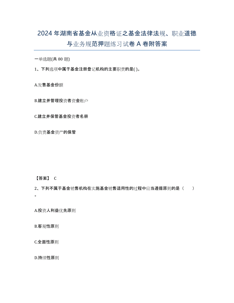 2024年湖南省基金从业资格证之基金法律法规、职业道德与业务规范押题练习试卷A卷附答案_第1页