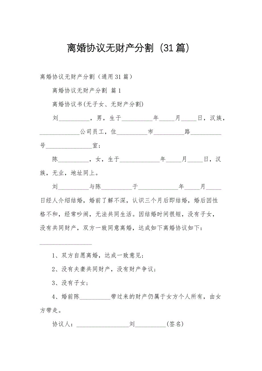 离婚协议无财产分割（31篇）_第1页