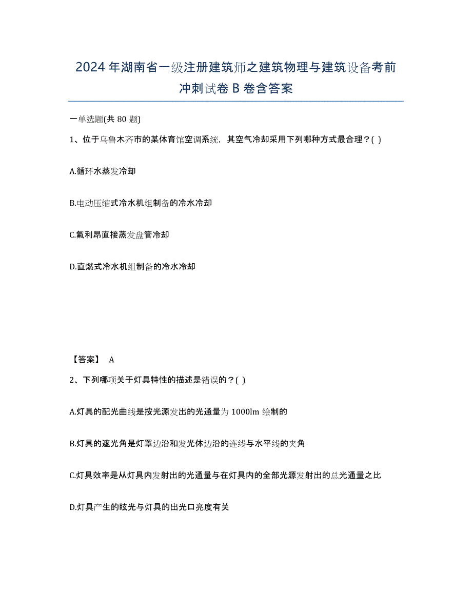 2024年湖南省一级注册建筑师之建筑物理与建筑设备考前冲刺试卷B卷含答案_第1页