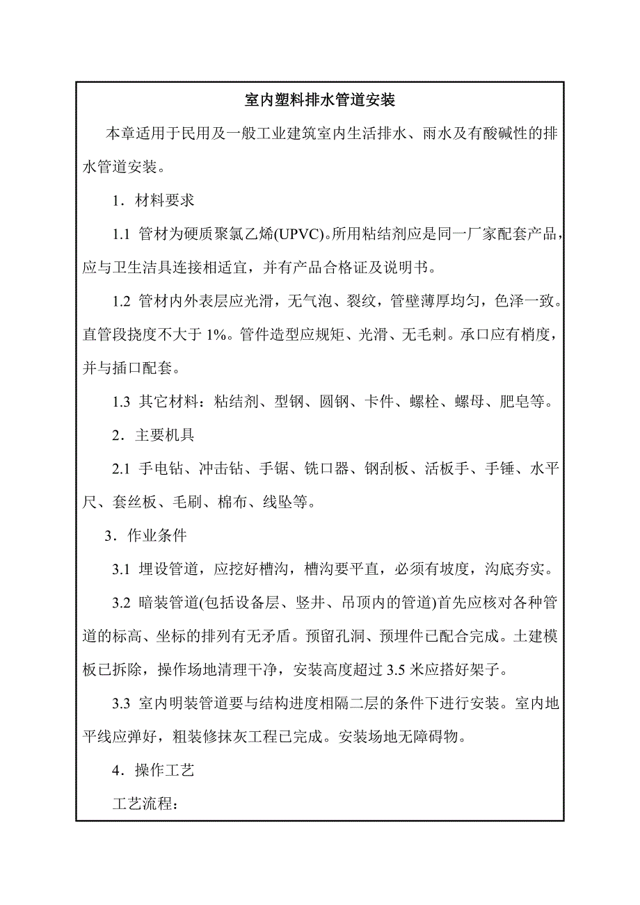 建筑施工室内塑料排水管道安装技术交底_第1页