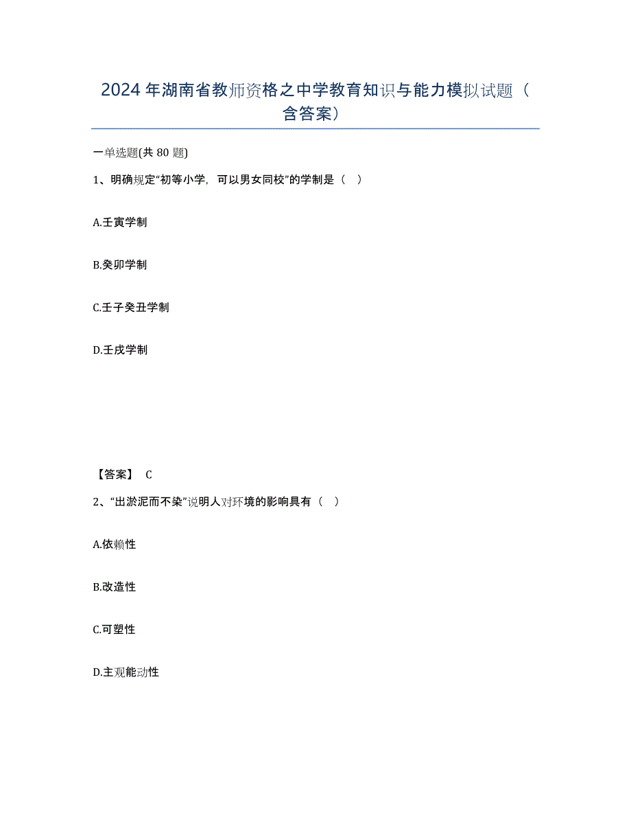 2024年湖南省教师资格之中学教育知识与能力模拟试题（含答案）_第1页