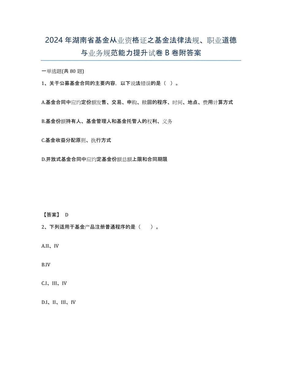 2024年湖南省基金从业资格证之基金法律法规、职业道德与业务规范能力提升试卷B卷附答案_第1页