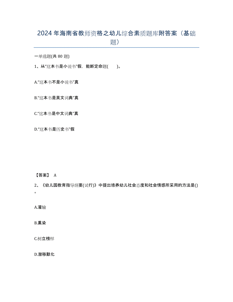 2024年海南省教师资格之幼儿综合素质题库附答案（基础题）_第1页