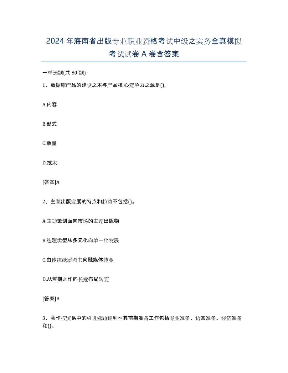 2024年海南省出版专业职业资格考试中级之实务全真模拟考试试卷A卷含答案_第1页