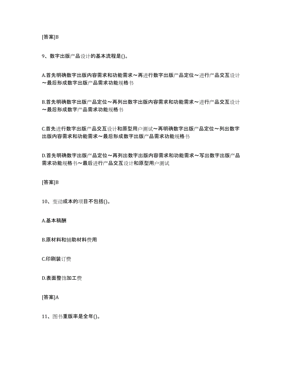 2024年海南省出版专业职业资格考试中级之实务全真模拟考试试卷A卷含答案_第4页