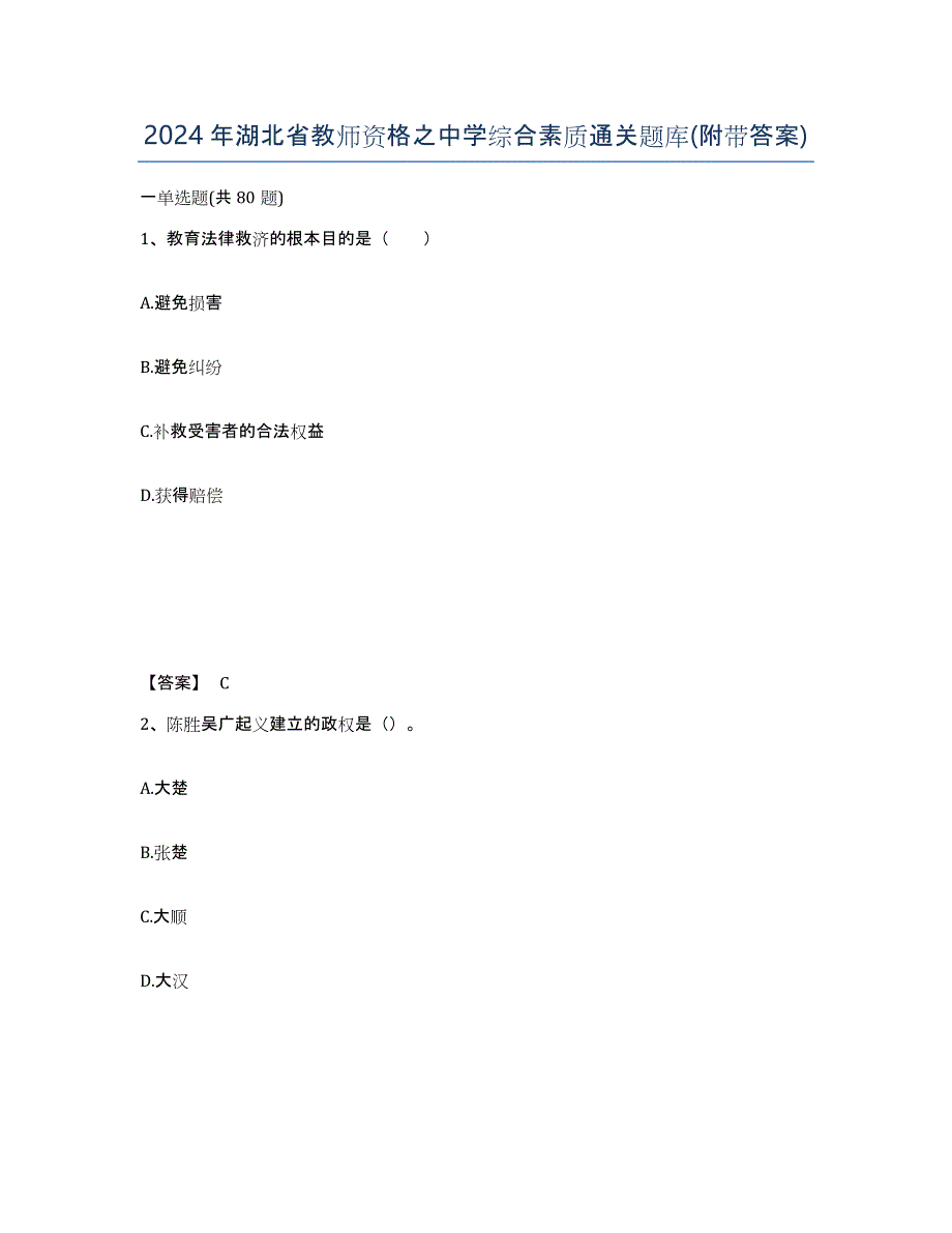 2024年湖北省教师资格之中学综合素质通关题库(附带答案)_第1页